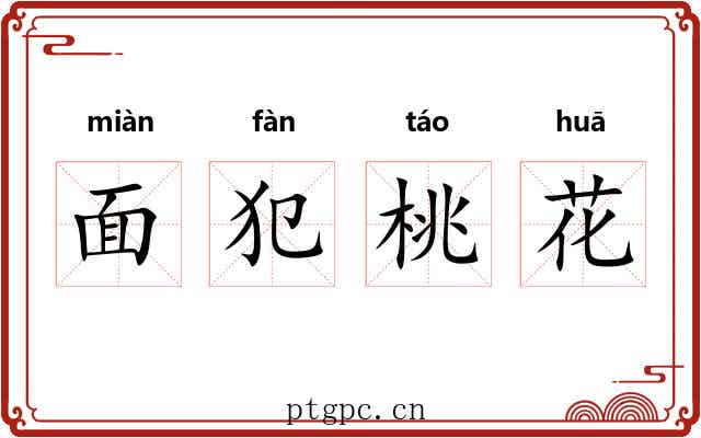 面犯桃花