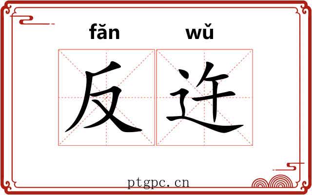 反迕