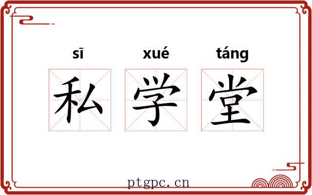 私学堂