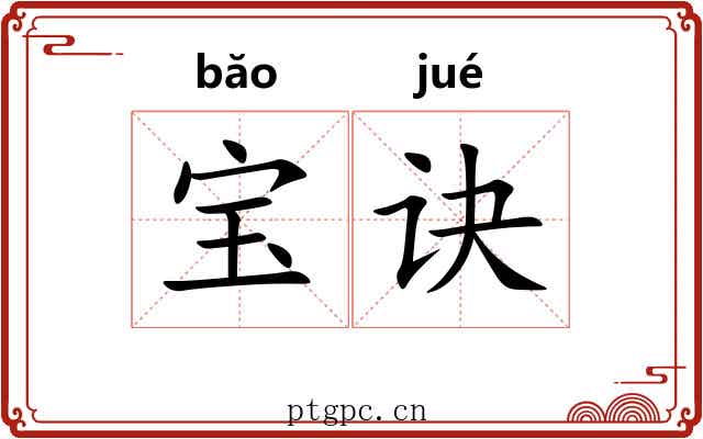 宝诀