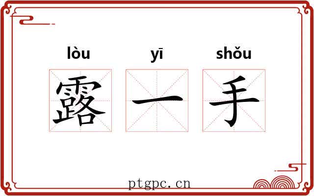 露一手 露一手