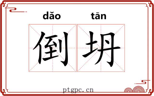 倒坍 倒坍