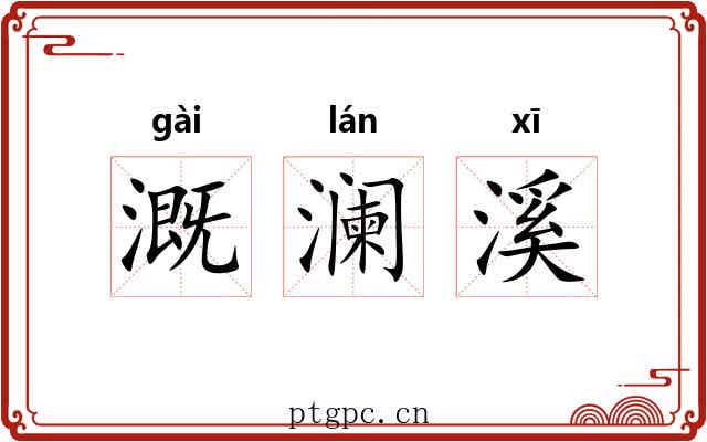 溉澜溪