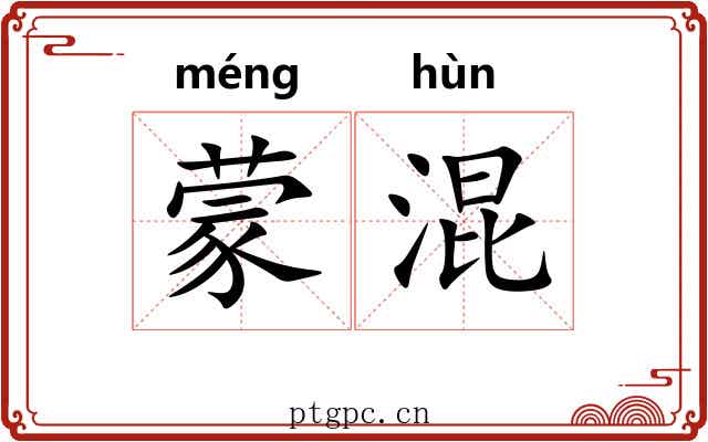 蒙混 蒙混