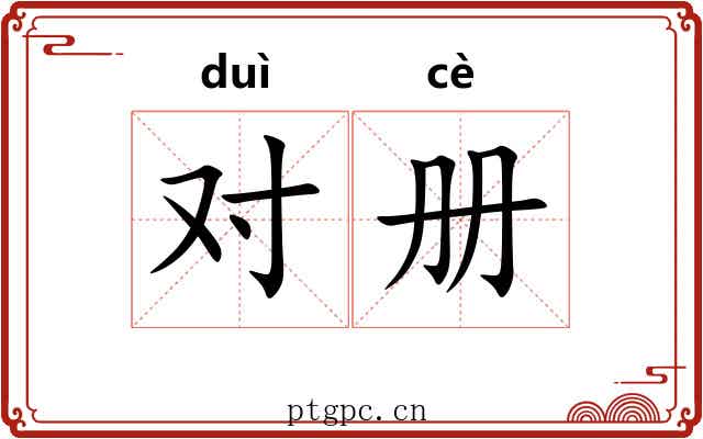 对册 对册