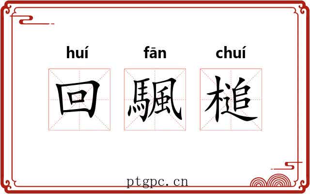 回颿槌
