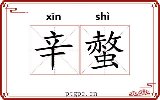 辛螫