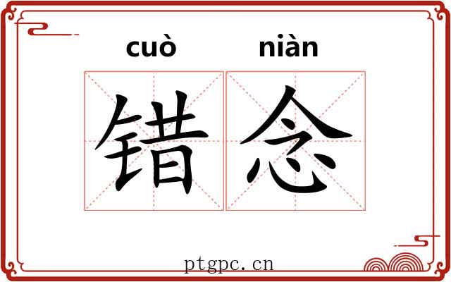 错念 错念
