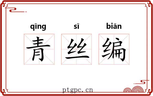 青丝编