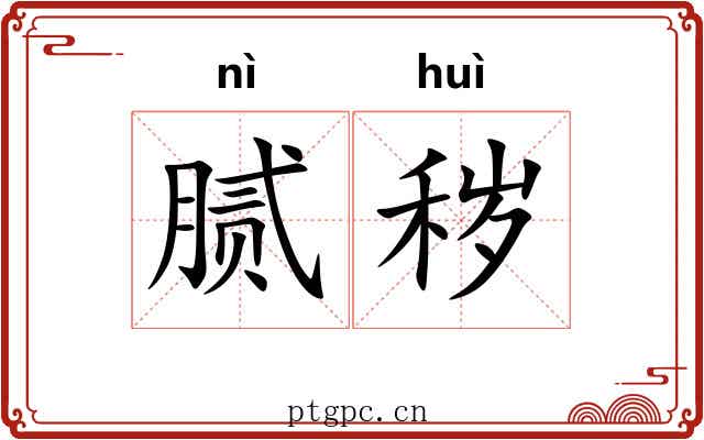 腻秽
