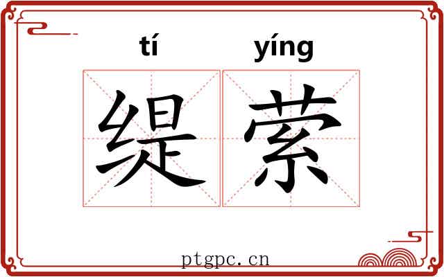 缇萦 缇萦