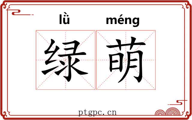 绿萌