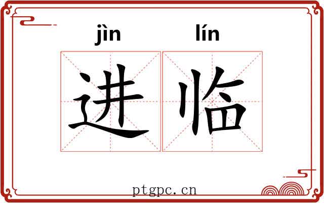 进临 进临