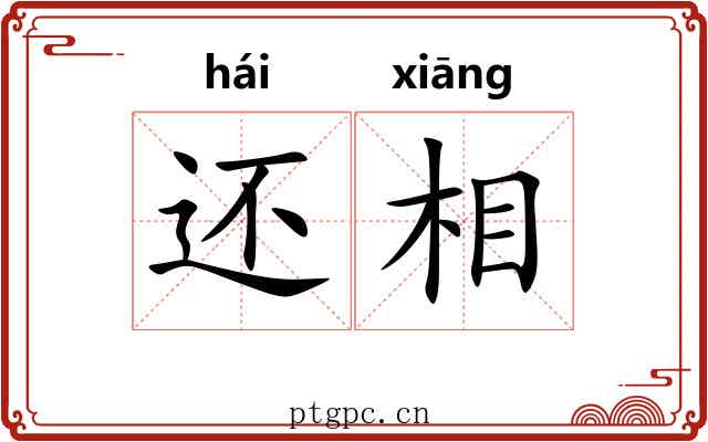 还相