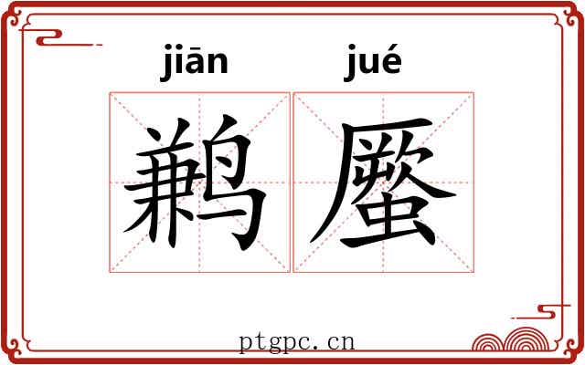 鹣蟨