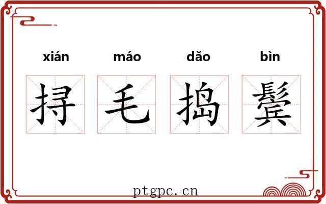 挦毛捣鬓