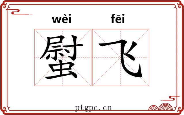 螱飞