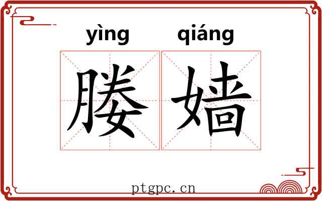 媵嫱