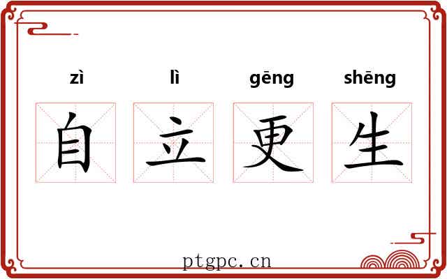 自立更生