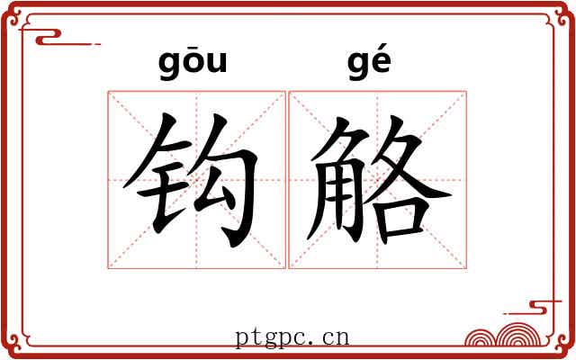 钩觡