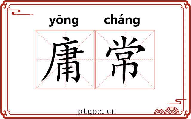 庸常 庸常