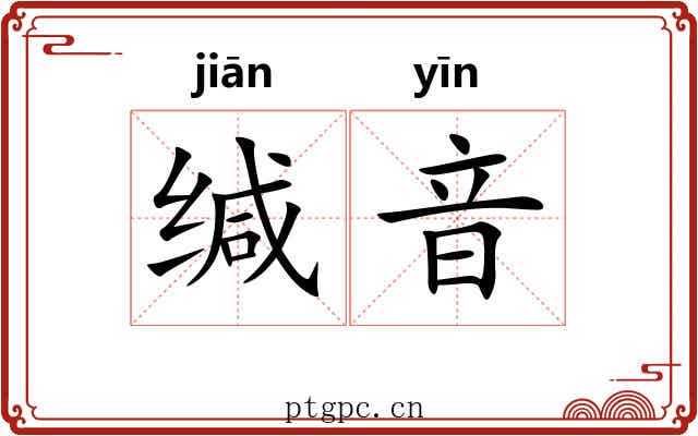 缄音