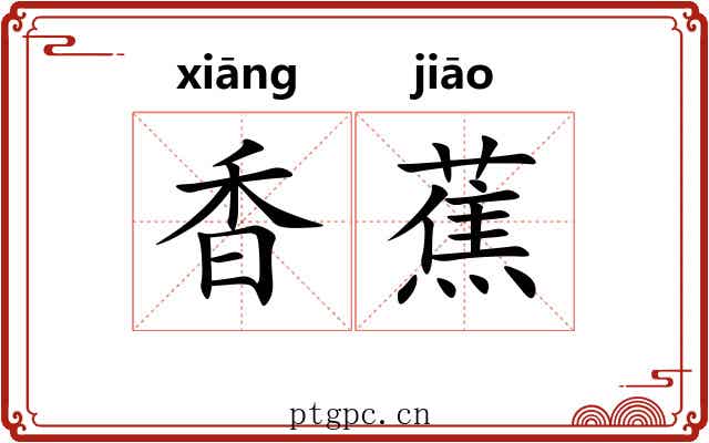 香蕉