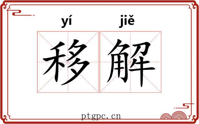 移解