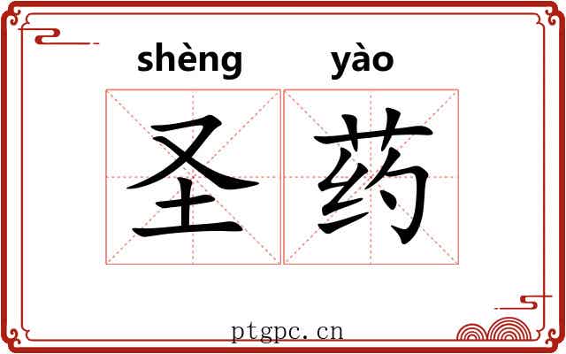 圣药