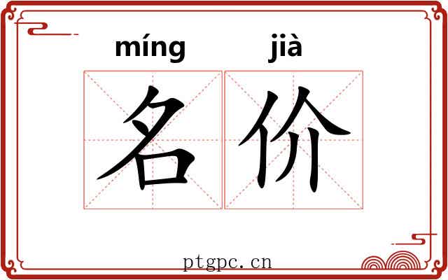 名价 名价
