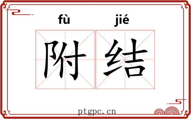 附结
