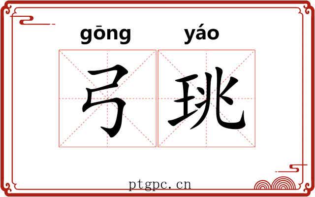 弓珧