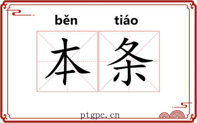 本条 本条