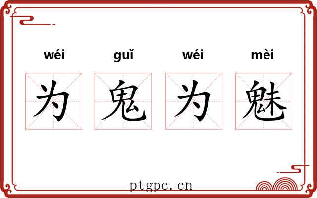 为鬼为魅 为鬼为魅