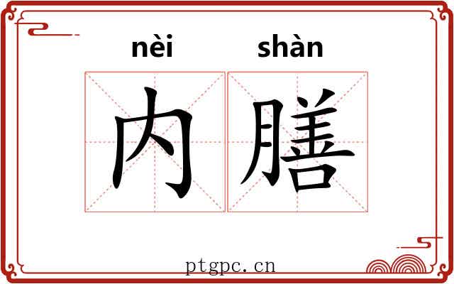 内膳