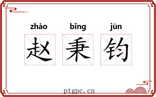赵秉钧 赵秉钧