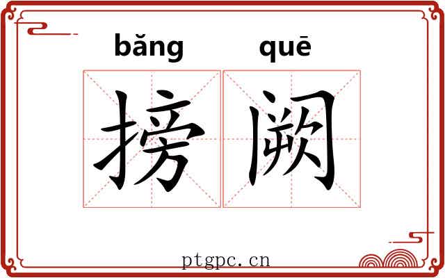 搒阙