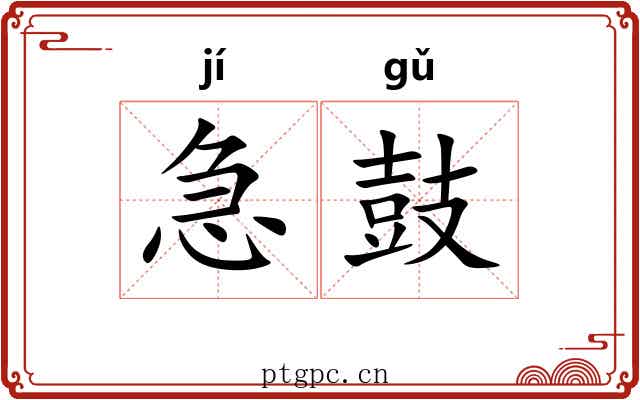 急鼓