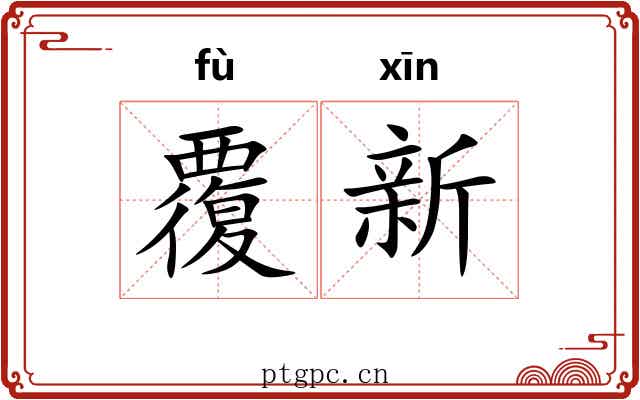 覆新