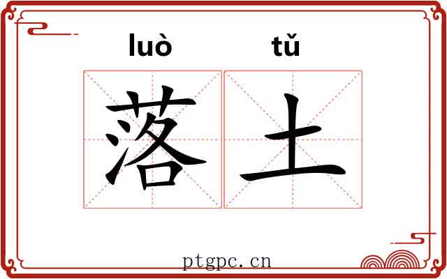 落土