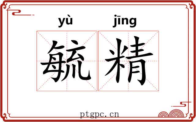 毓精 毓精