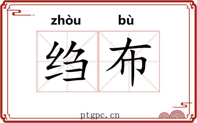 绉布