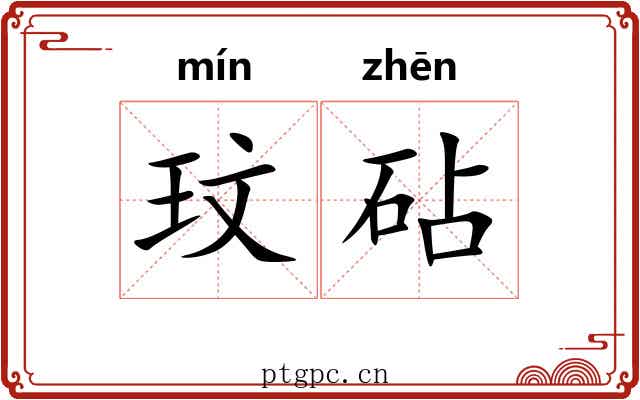 玟砧