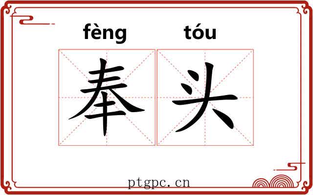 奉头 奉头