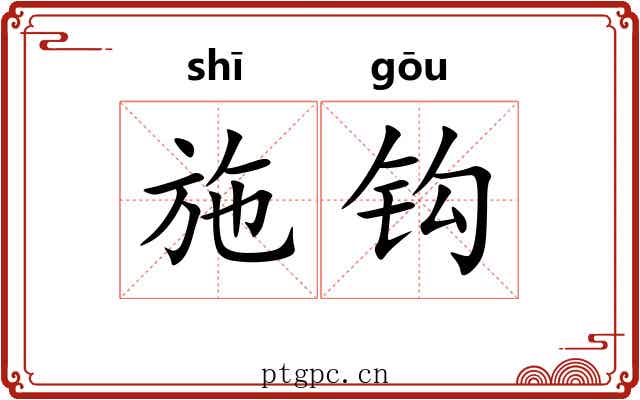 施钩