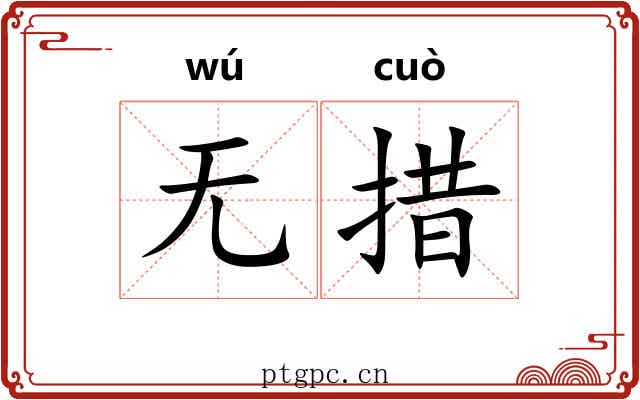 无措