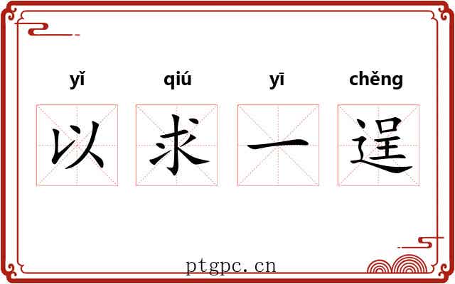 以求一逞 以求一逞