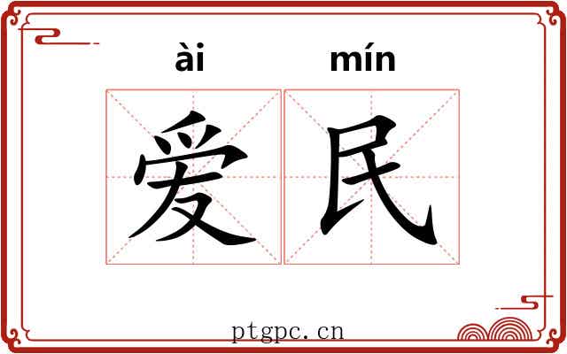 爱民