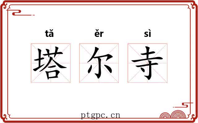 塔尔寺