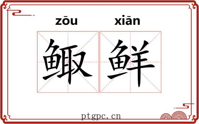 鲰鲜